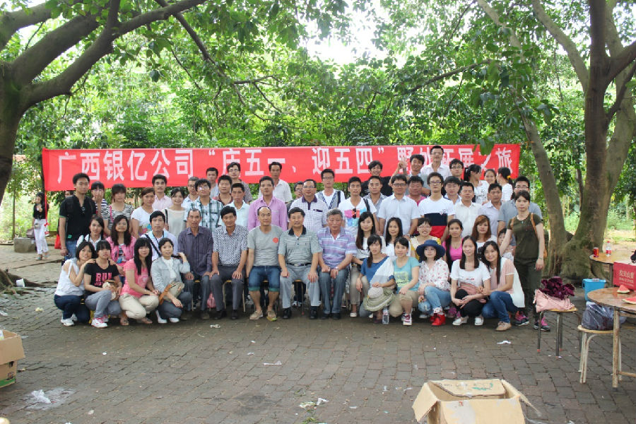 廣西銀億公司“慶五一、迎五四”野外拓展之旅