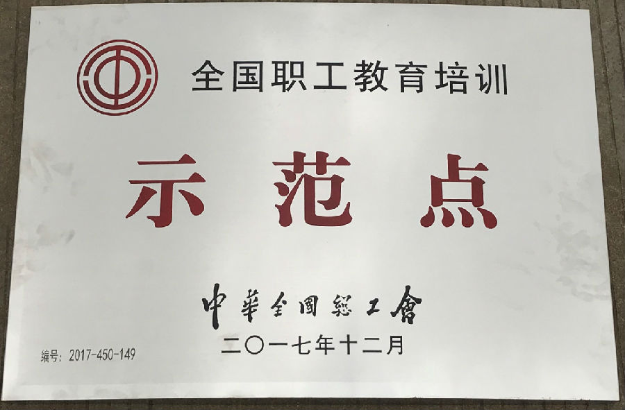廣西銀億工會榮獲“全國職工教育示范點”“全國職工書屋”示范點稱號