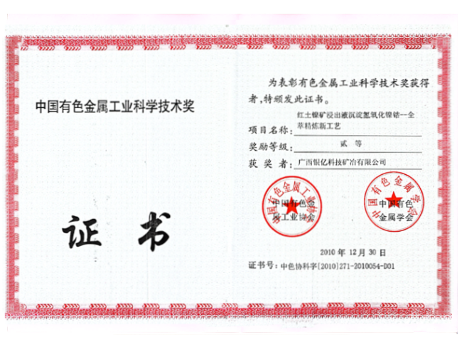 中國有色金屬工業(yè)科學技術獎